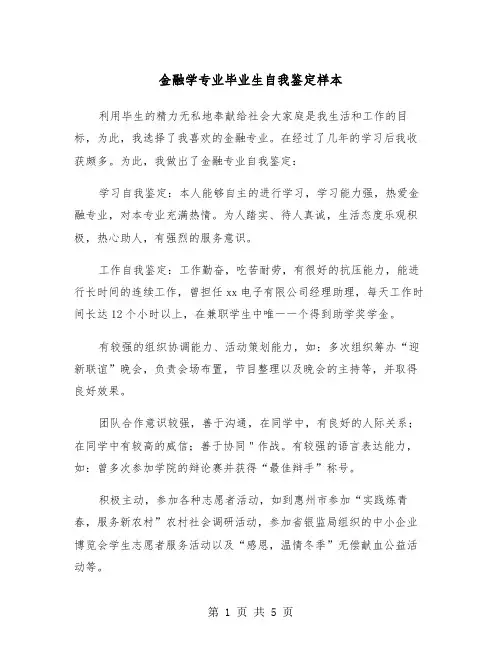 金融学专业毕业生自我鉴定样本（三篇）