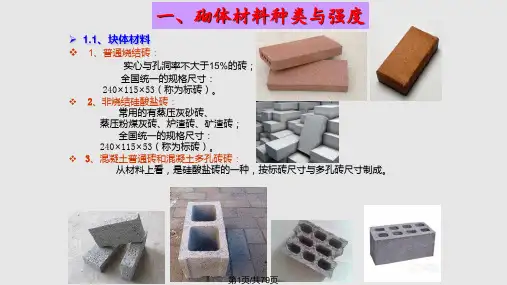 砌体结构图说PPT课件
