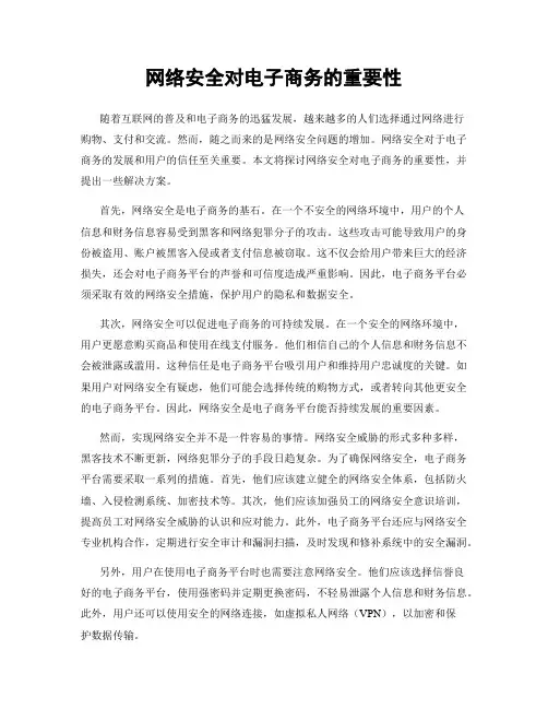 网络安全对电子商务的重要性