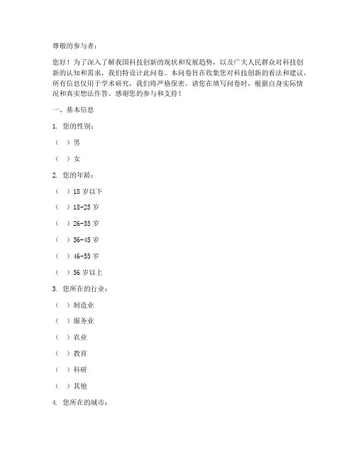 科技创新调查问卷模板
