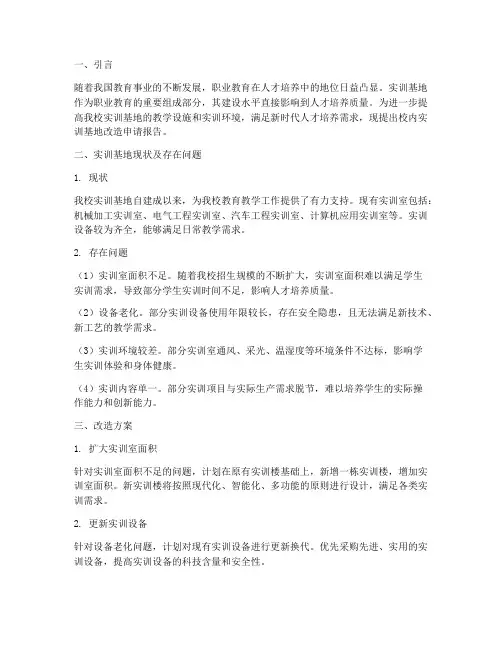 校内实训基地改造申请报告