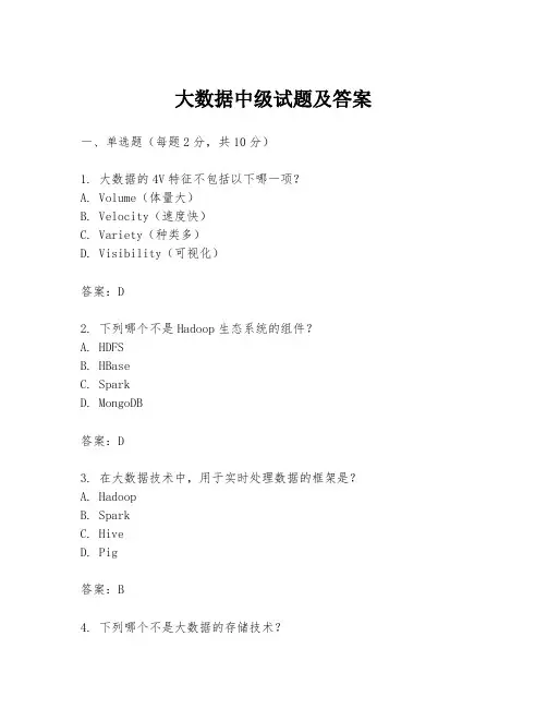 大数据中级试题及答案