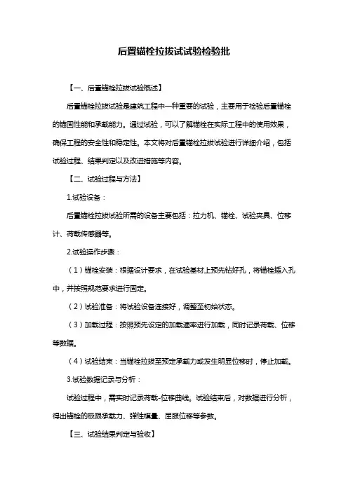 后置锚栓拉拔试试验检验批