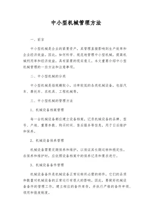 中小型机械管理办法