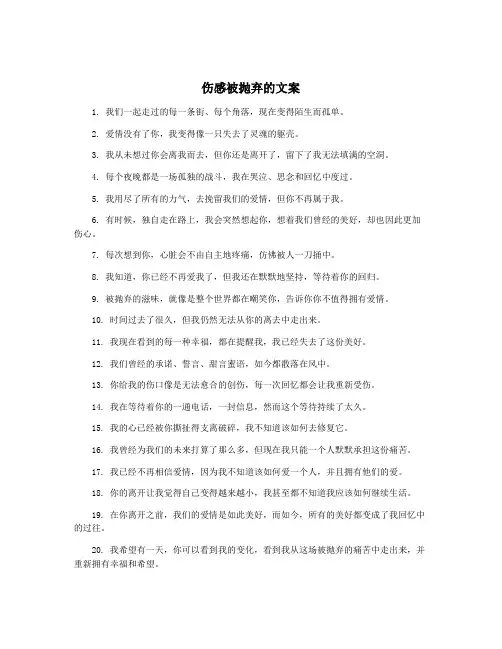 伤感被抛弃的文案
