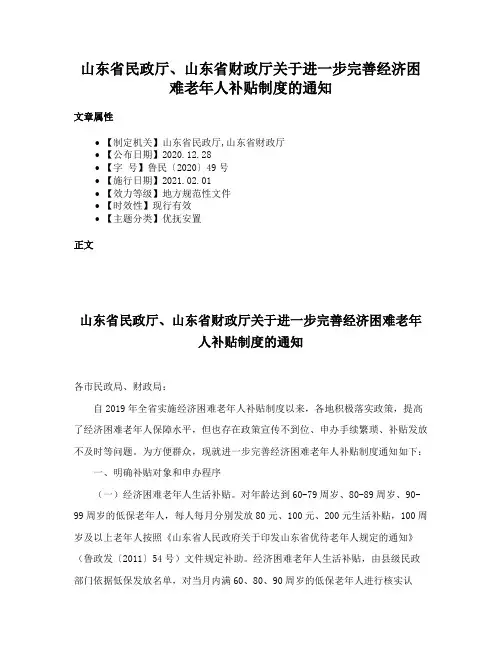 山东省民政厅、山东省财政厅关于进一步完善经济困难老年人补贴制度的通知