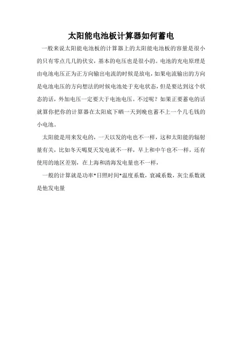 太阳能电池板计算器如何蓄电