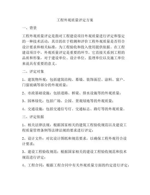 工程外观质量评定方案