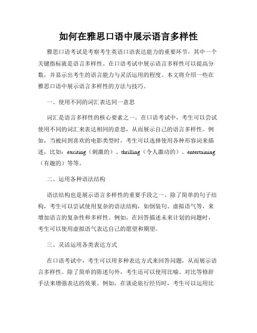 如何在雅思口语中展示语言多样性