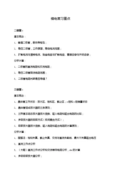 模电期末复习重点.doc