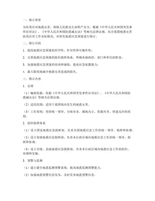 地震应急预案修订范文