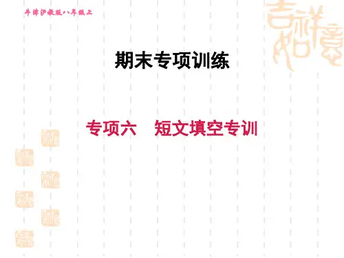 沪教牛津版八年级上册英语 期末总复习 专项六 短文填空专训