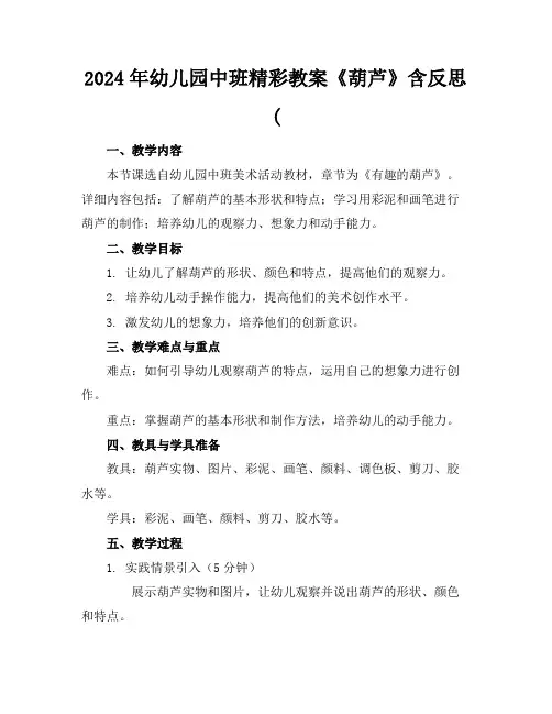 2024年幼儿园中班精彩教案《葫芦》含反思(
