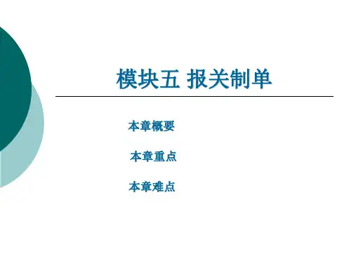 报关制单 (《外贸单证实务》PPT课件)