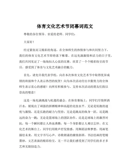 体育文化艺术节闭幕词范文