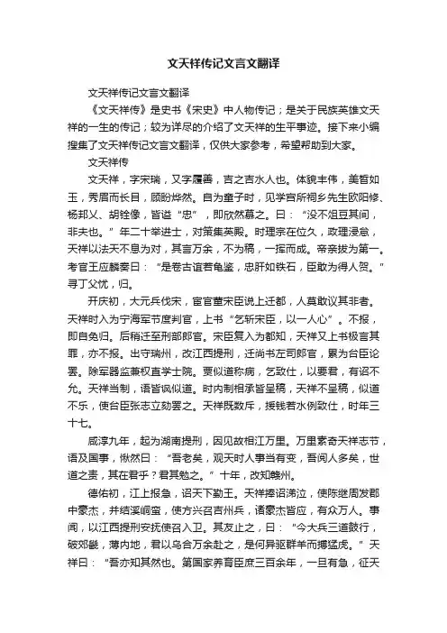 文天祥传记文言文翻译