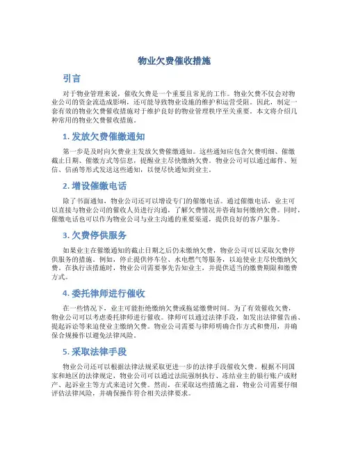 物业欠费催收措施