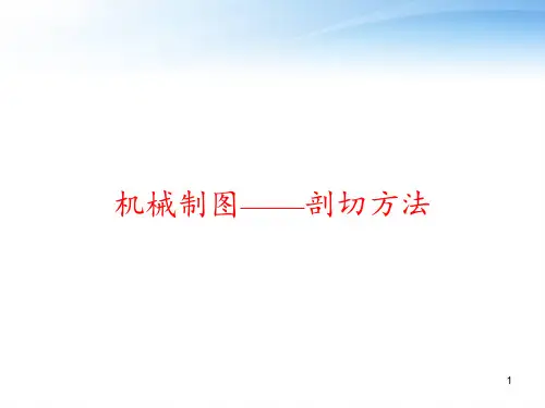 机械制图——剖切方法 ppt课件
