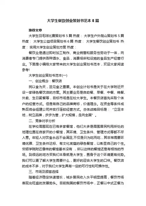 大学生餐饮创业策划书范本8篇