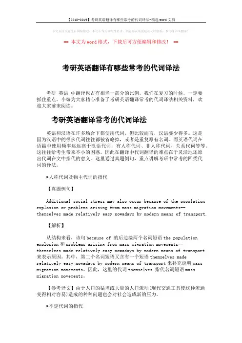【2018-2019】考研英语翻译有哪些常考的代词译法-精选word文档 (5页)
