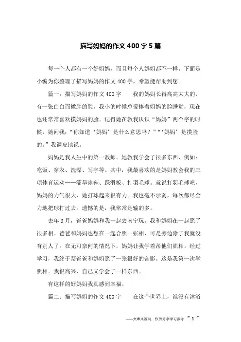 描写妈妈的作文400字5篇