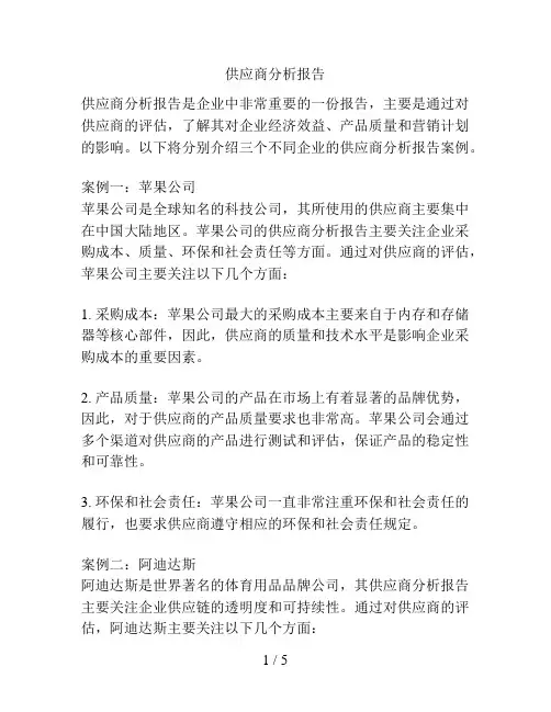 供应商分析报告