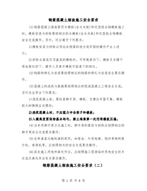 钢筋混凝土烟囱施工安全要求(三篇)