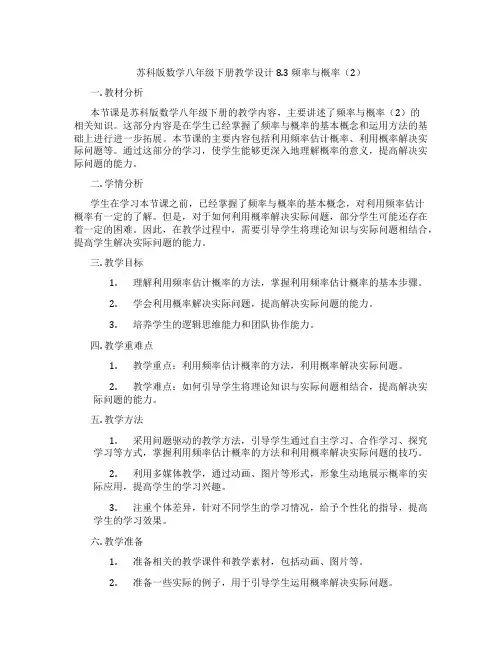 苏科版数学八年级下册教学设计8.3 频率与概率(2)