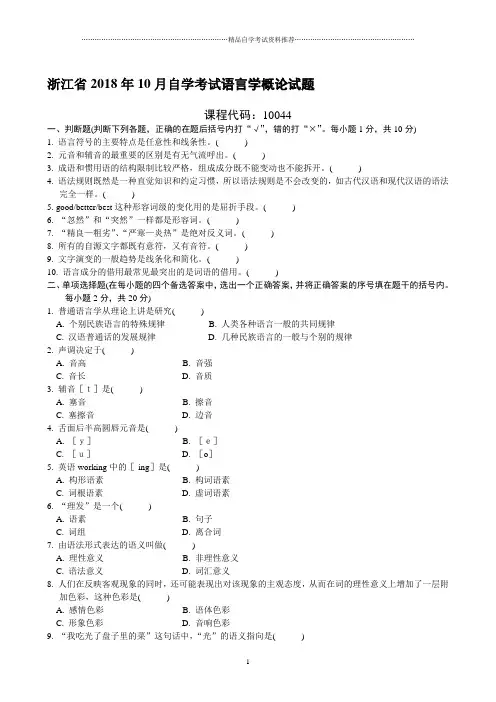 浙江10月自学考试语言学概论试题及答案解析