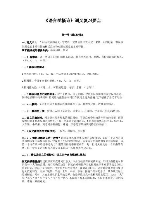 《语言学概论》词义复习要点
