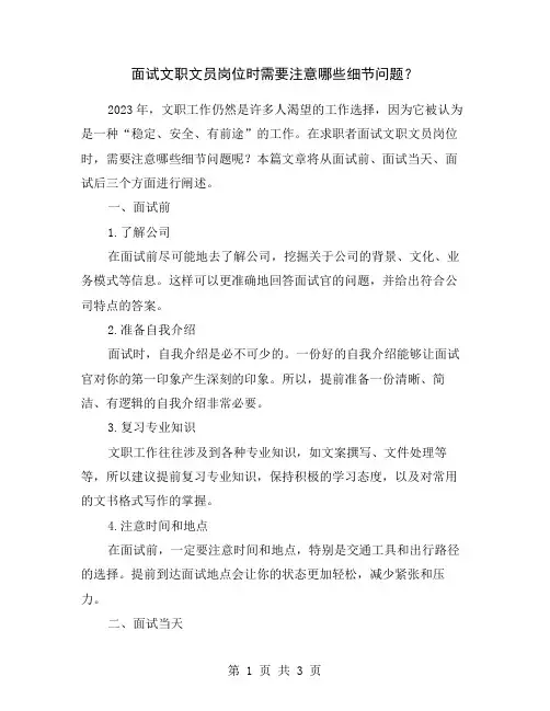 面试文职文员岗位时需要注意哪些细节问题？