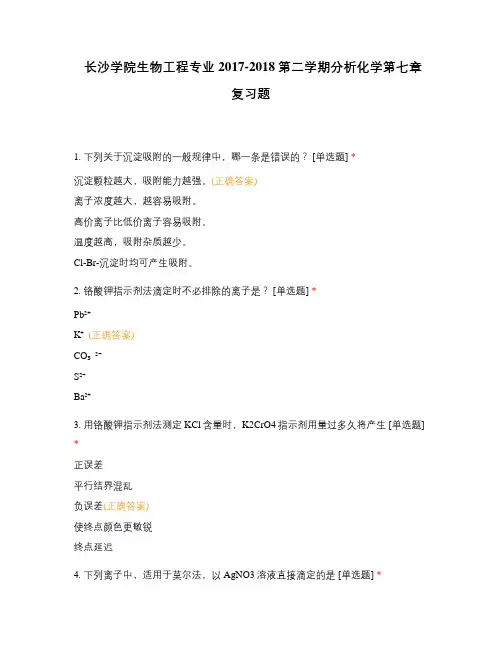 长沙学院生物工程专业2017-2018第二学期分析化学第七章复习题