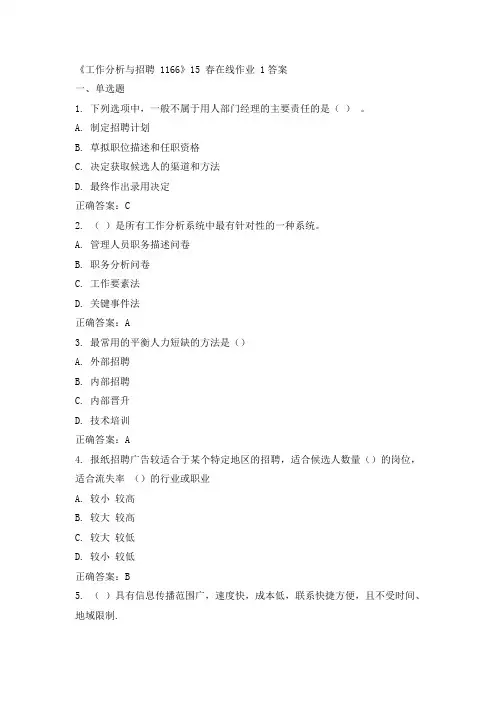 川大《工作分析与招聘1166》15春在线作业一答案