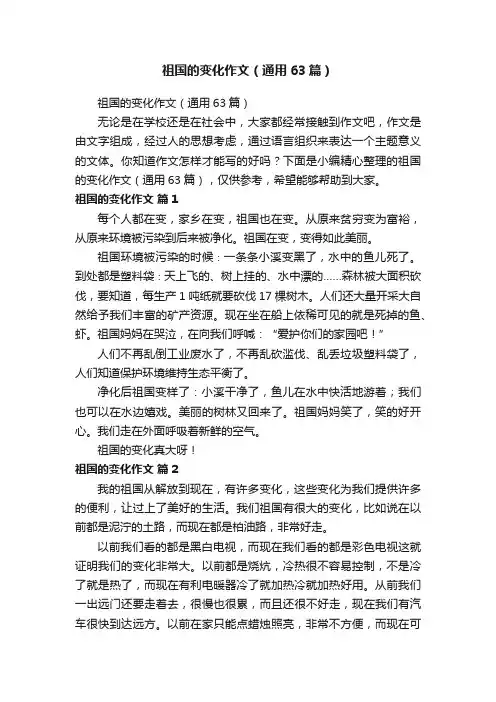 祖国的变化作文（通用63篇）