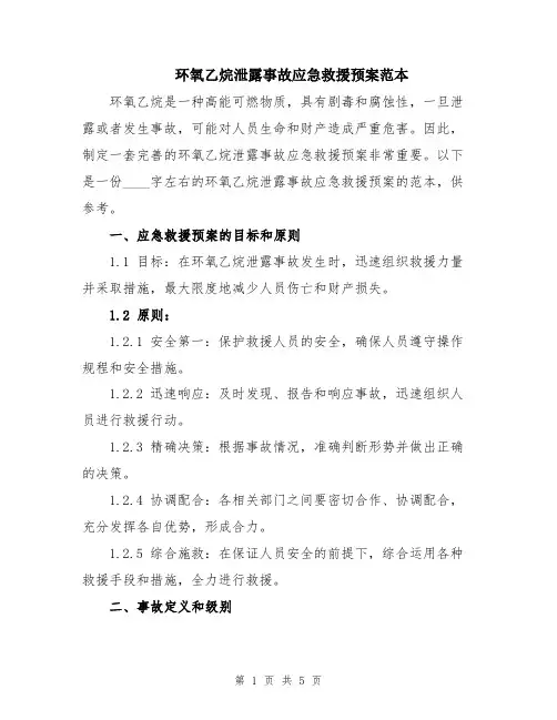环氧乙烷泄露事故应急救援预案范本