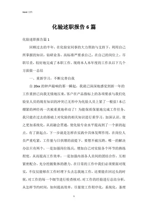 化验述职报告6篇