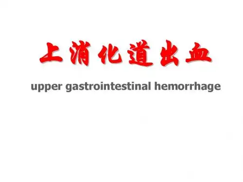 上消化道出血  ppt课件