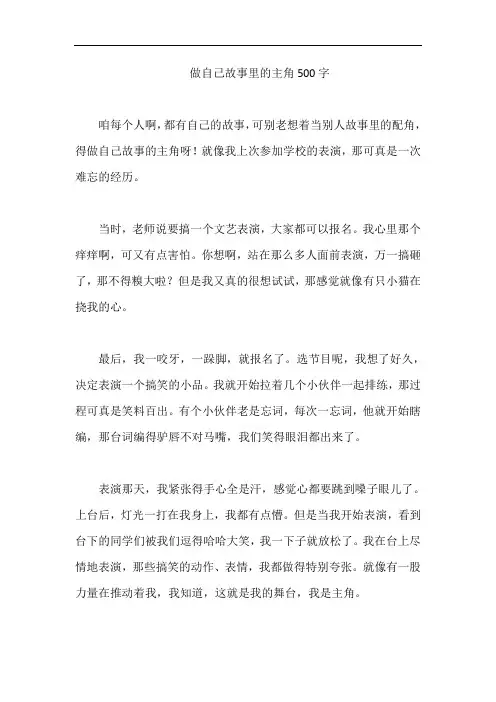 做自己故事里的主角500字