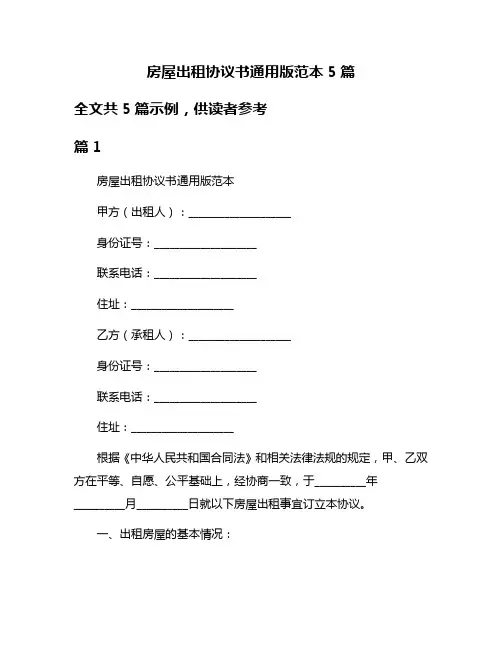 房屋出租协议书通用版范本5篇