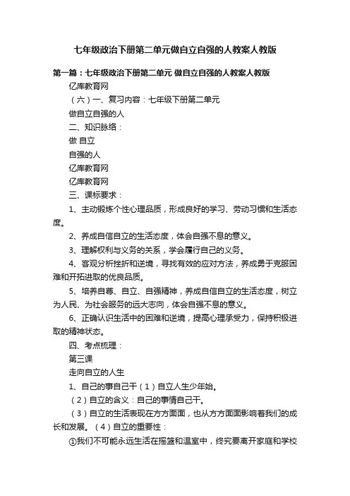七年级政治下册第二单元做自立自强的人教案人教版