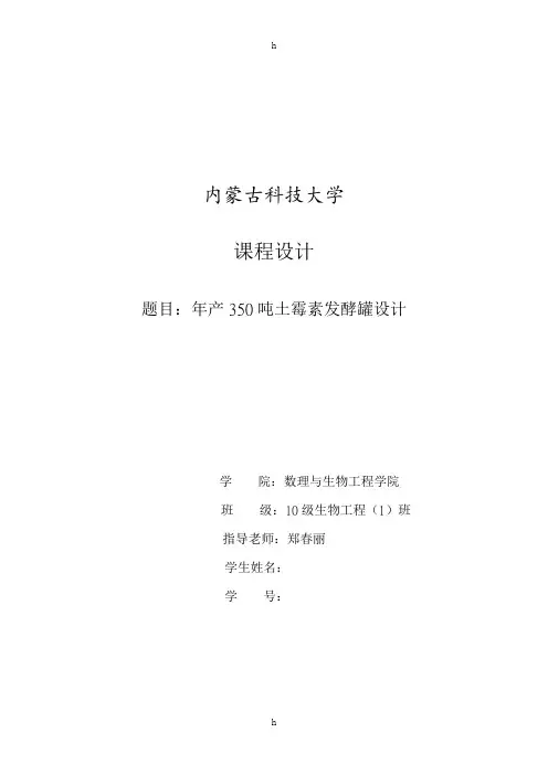 课程设计--年产350吨土霉素发酵罐设计