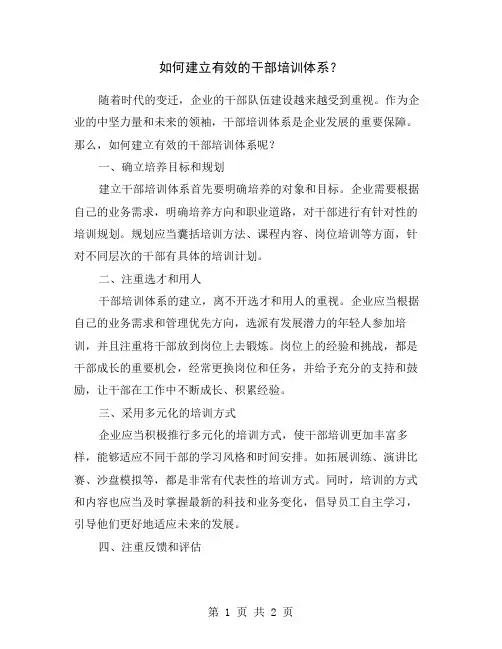 如何建立有效的干部培训体系？