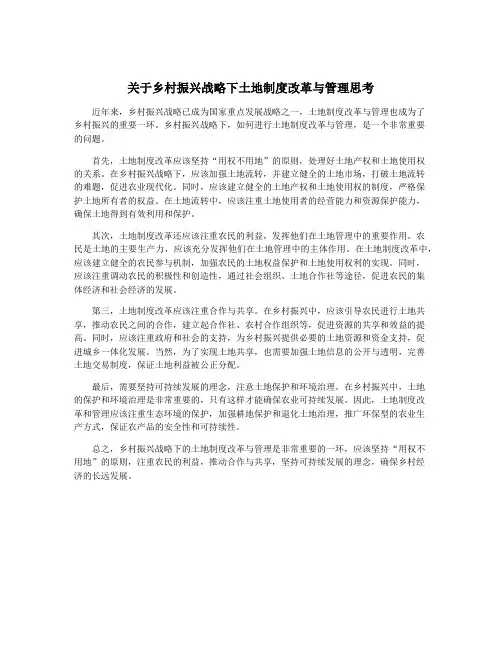 关于乡村振兴战略下土地制度改革与管理思考