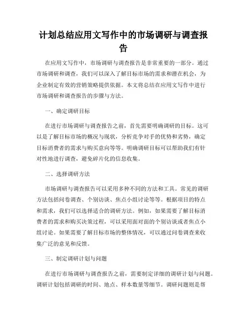 计划总结应用文写作中的市场调研与调查报告