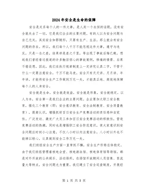 2024年安全是生命的保障(三篇)