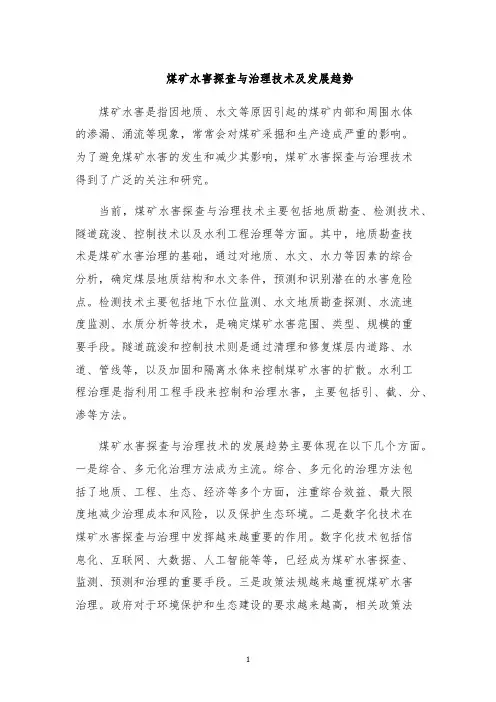 煤矿水害探查与治理技术及发展趋势