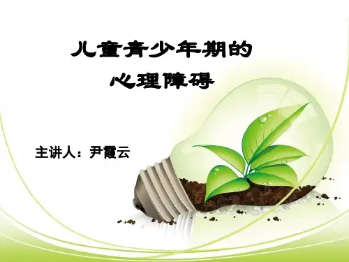 儿童青少年心理障碍