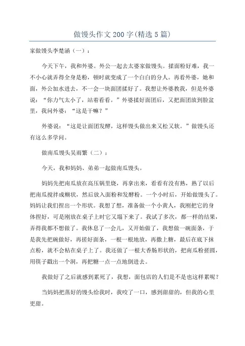 做馒头作文200字(精选5篇)
