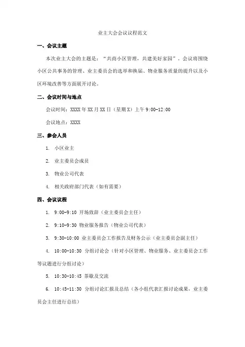 业主大会会议议程范文
