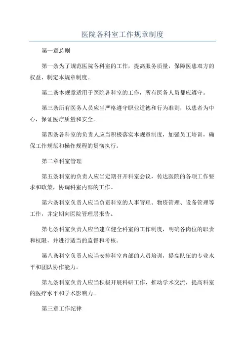 医院各科室工作规章制度